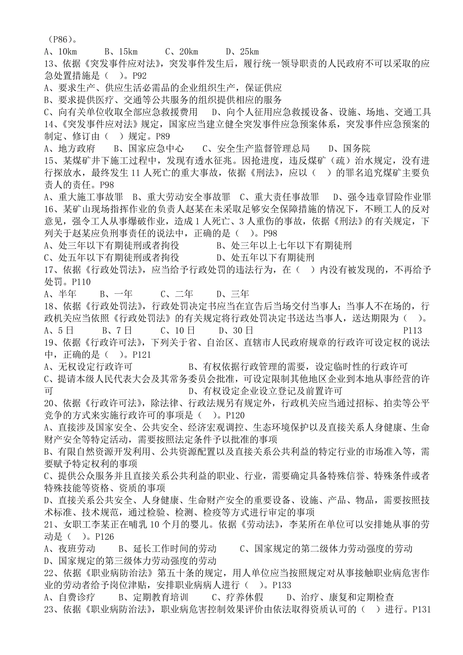 安全工程师《安全生产法及相关法律知识》考试真题及答案 Word版_第2页