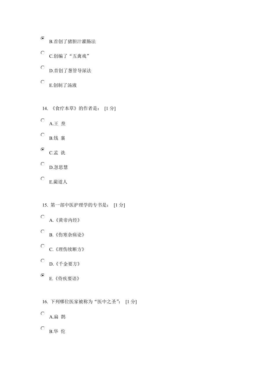 中医护理学基础B第1次作业_第5页