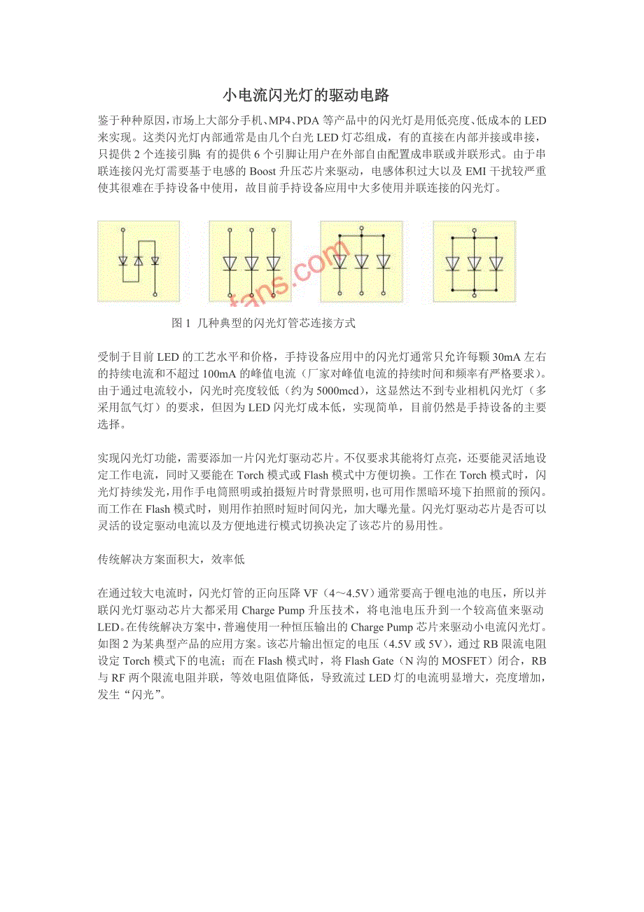 小电流闪光灯的驱动电路.doc_第1页