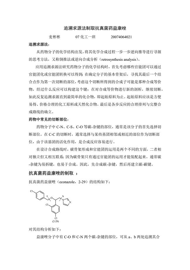 追溯求源法制取抗真菌药益康唑.docx