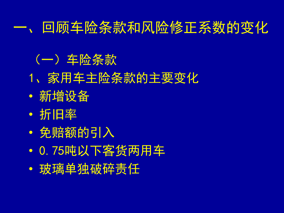 培训车险承保实务规程修订稿介绍p_第3页