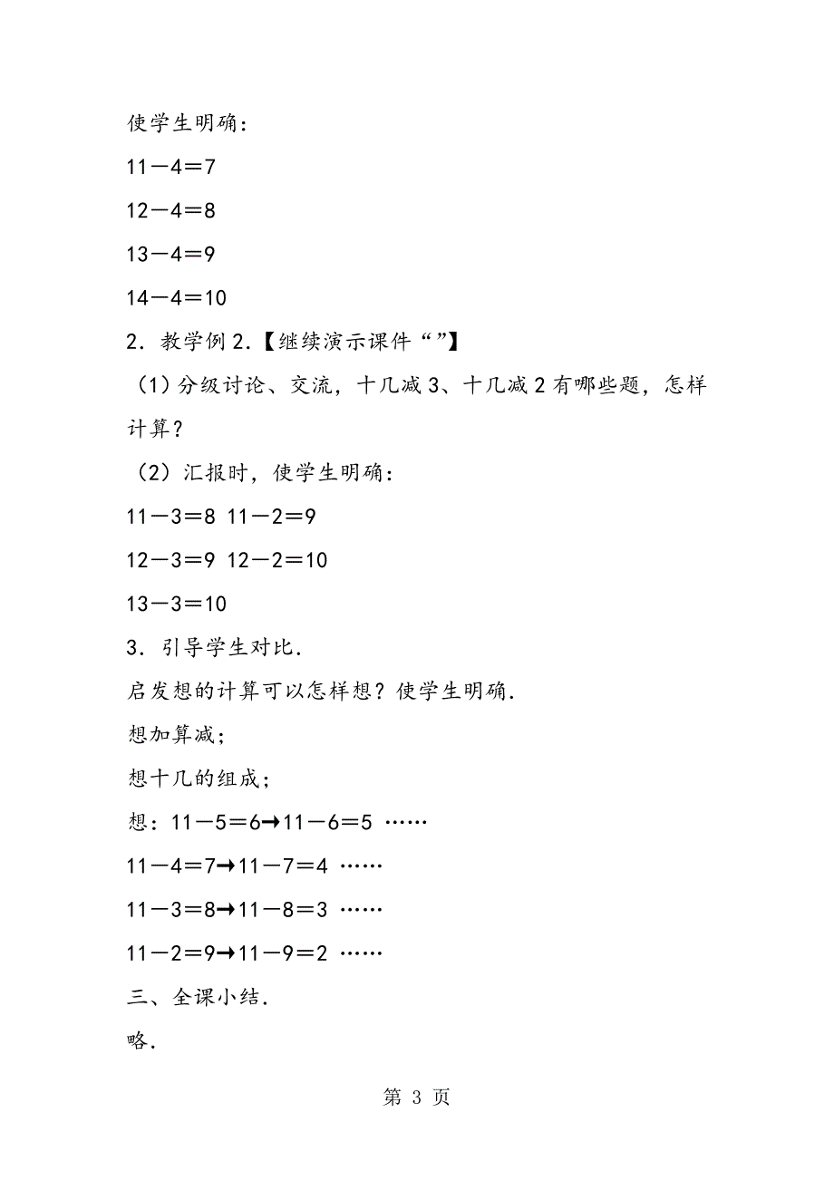 小学数学教案：一年级数学《十几减5、4、3、2》教案模板.doc_第3页