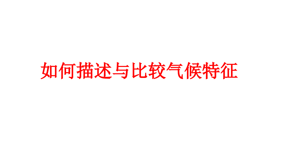 描述与比较气候特征_第1页