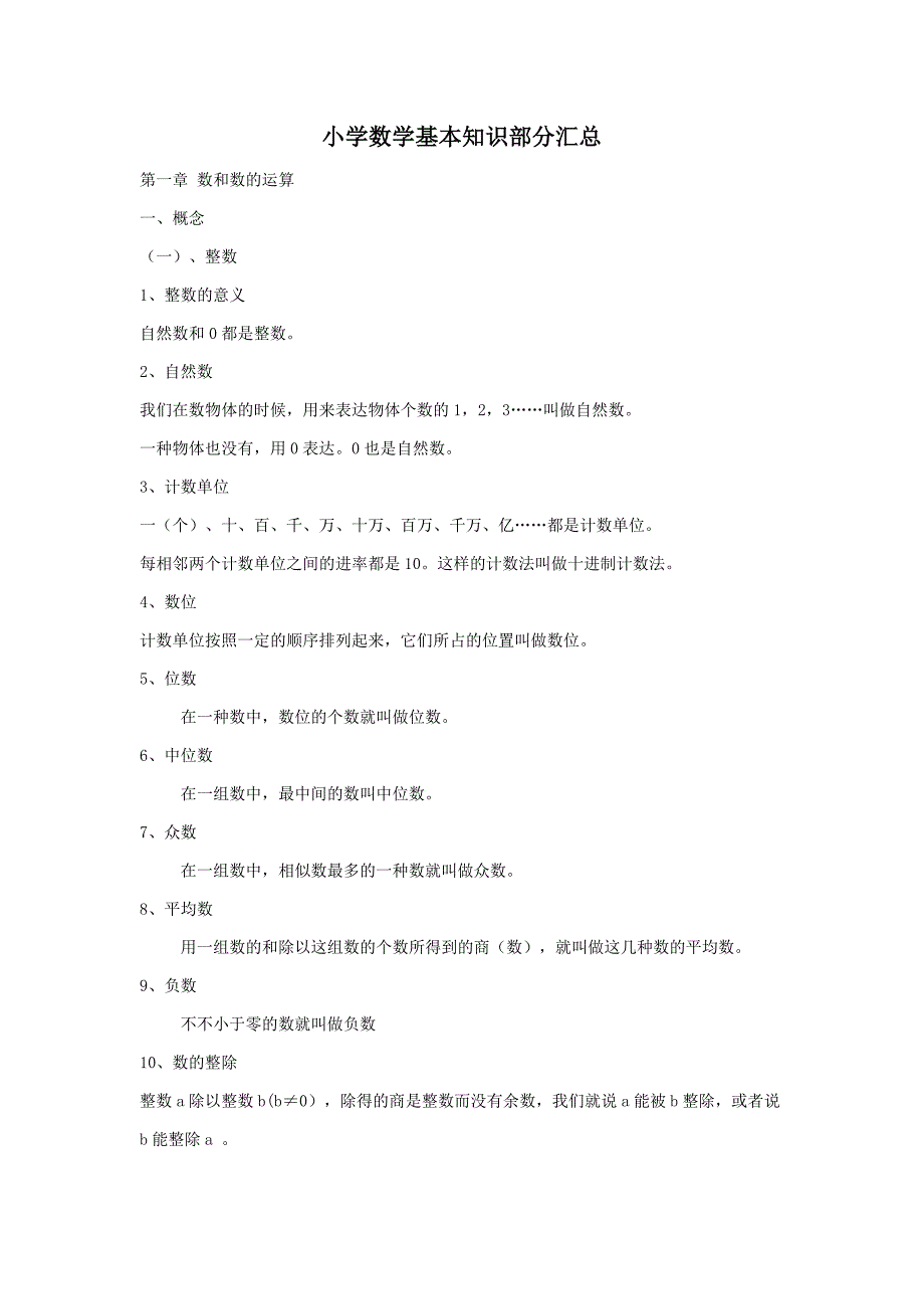 小学数学基础知识部分汇总_第1页