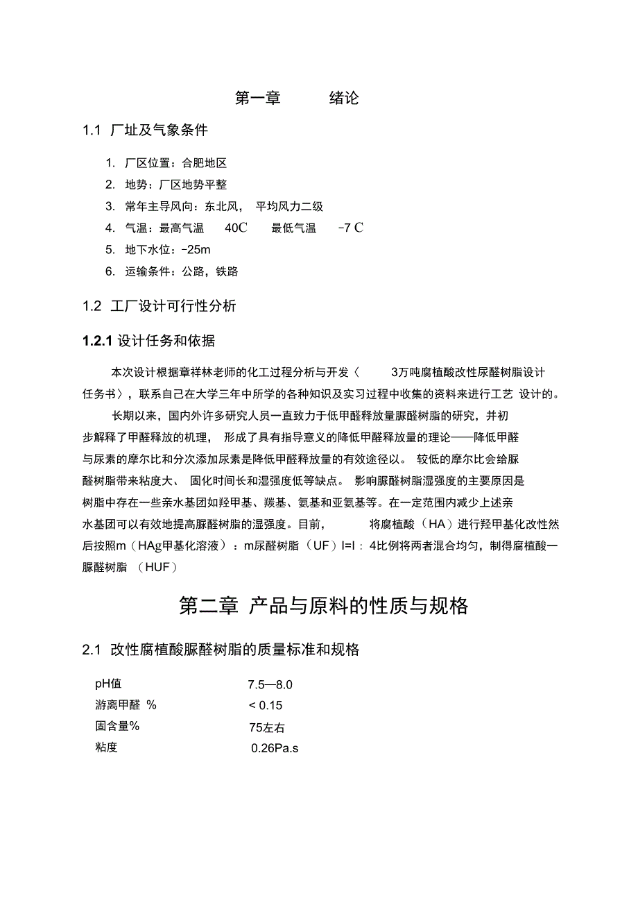 腐植酸改性脲醛树脂工艺设计_第3页