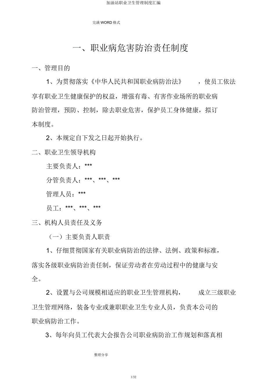 加油站职业卫生管理制度汇编.docx_第1页