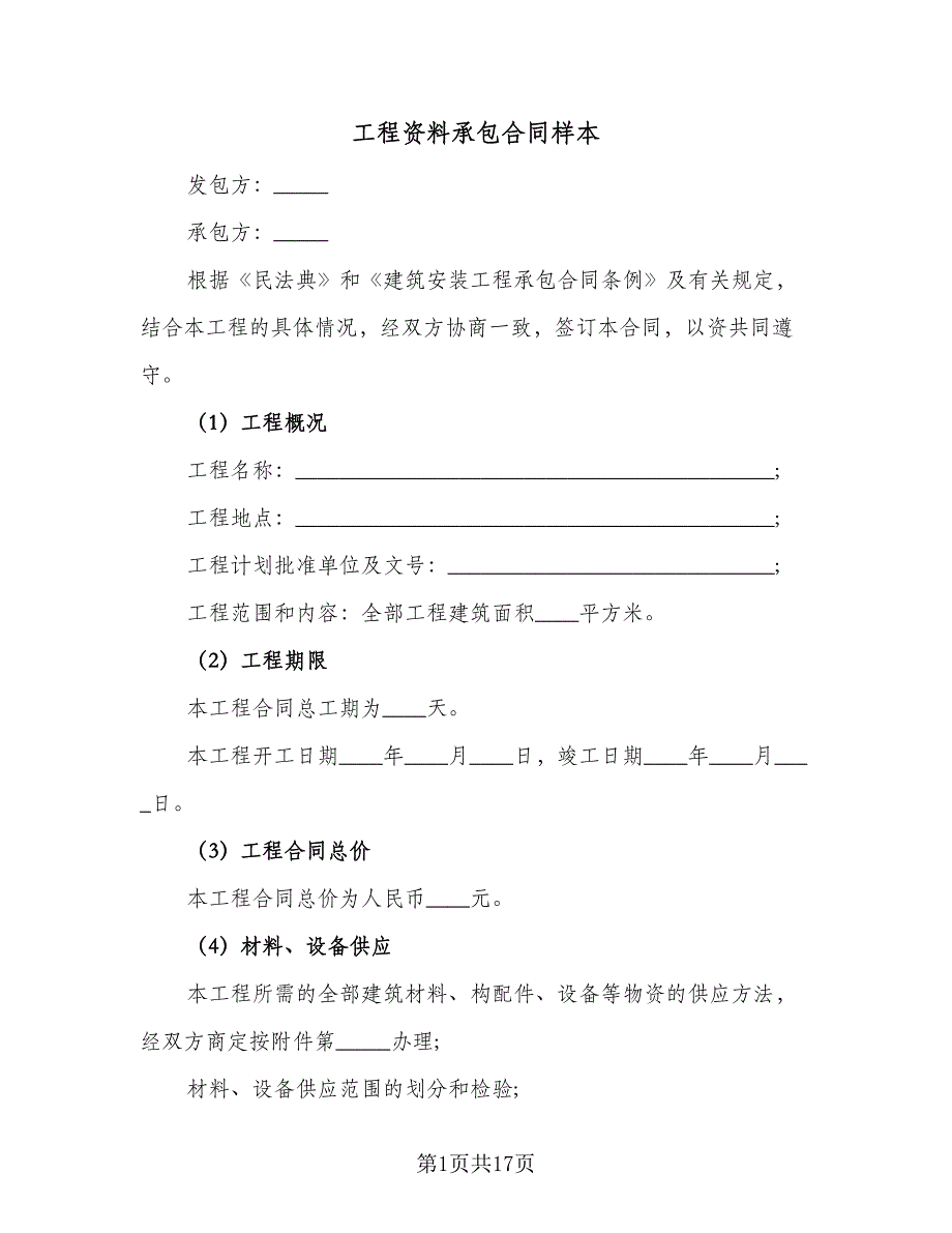 工程资料承包合同样本（四篇）.doc_第1页