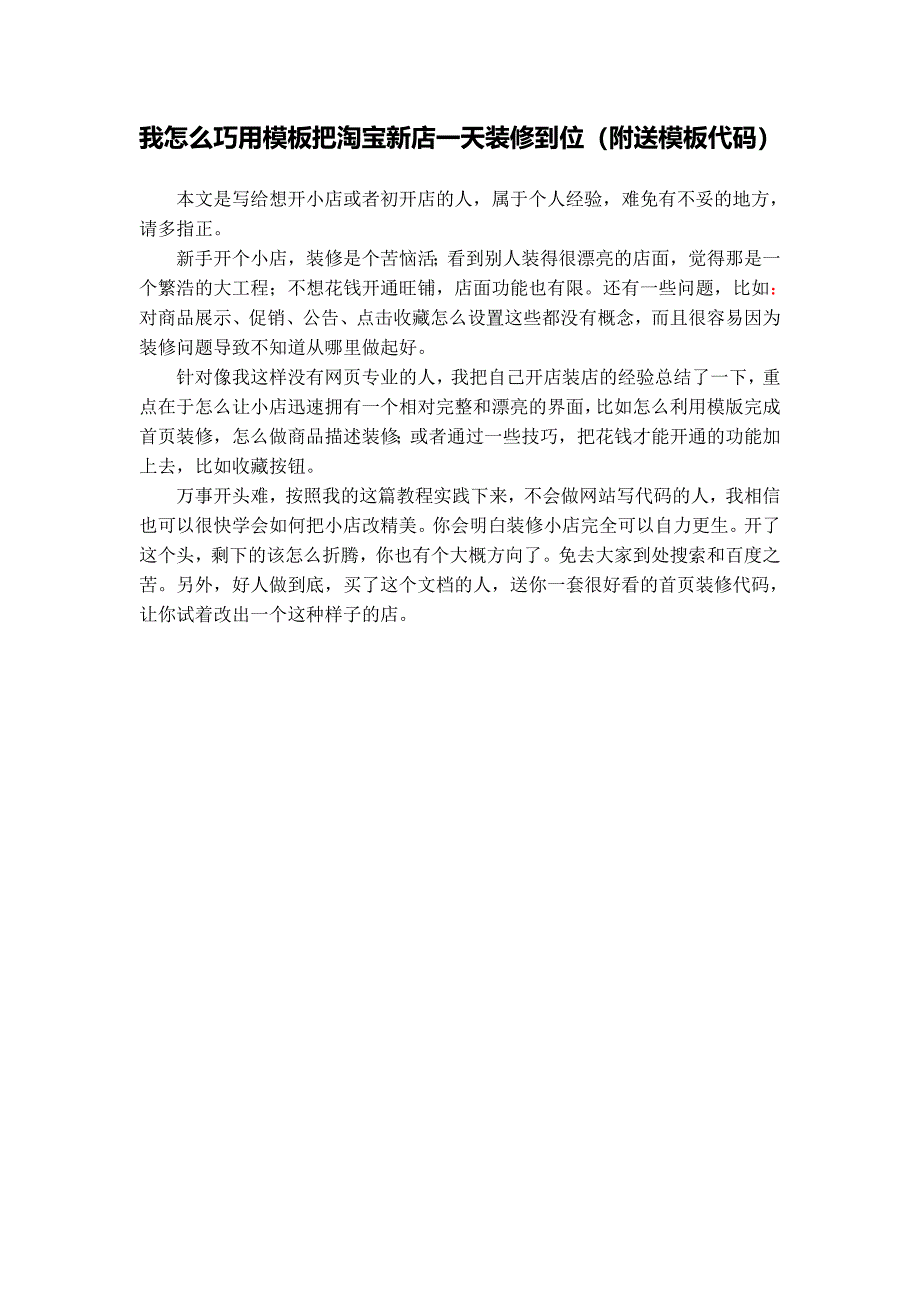 我怎么巧用模板把淘宝新店一天装修到位（附送模板代码）.doc_第1页