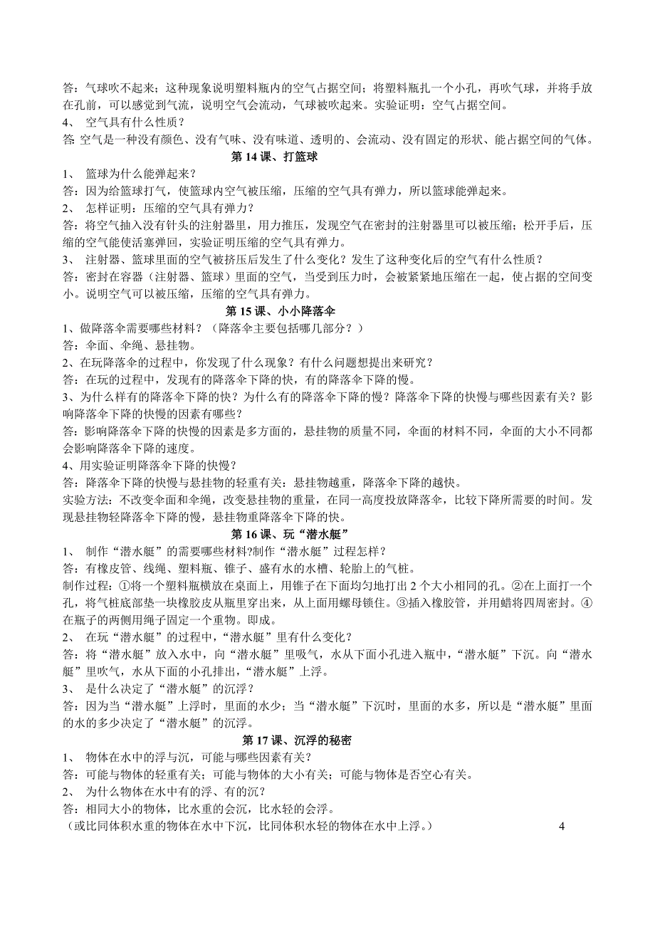 鄂教版四年级下册科学复习资料(全).doc_第4页