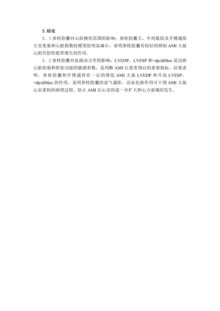 参桂胶囊防治心功能不全研究报告123_第4页