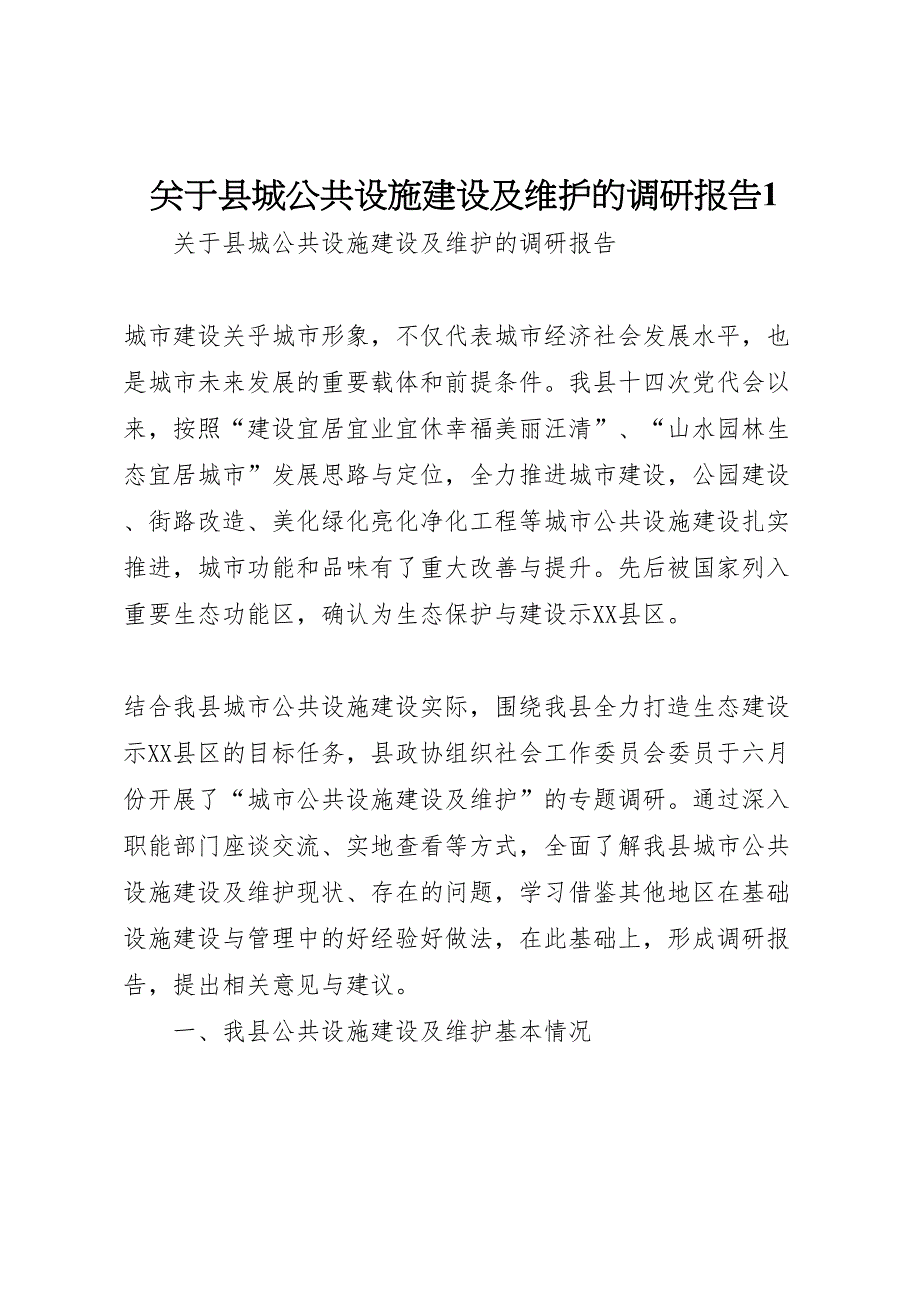 2022年关于县城公共设施建设及维护的调研报告1-.doc_第1页