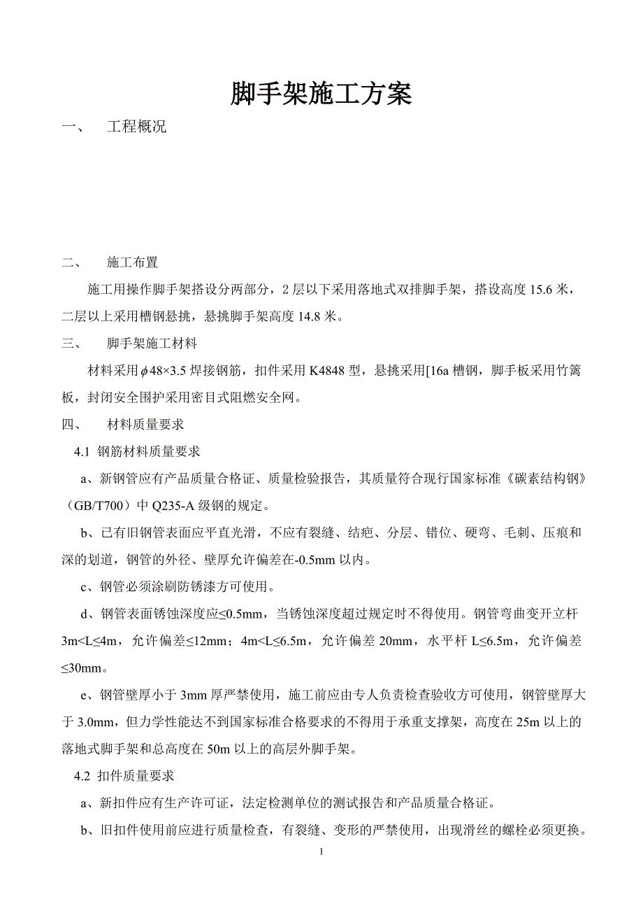 落地脚手架施工方案_第1页