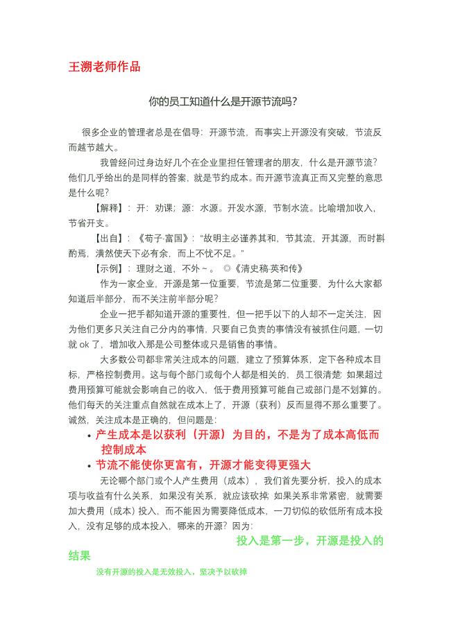 你的员工知道什么是开源节流吗？.doc