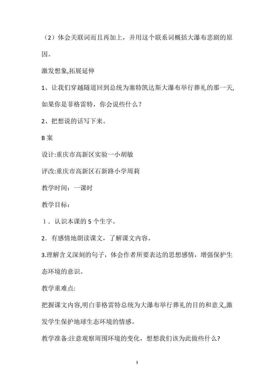 人教版六年级上册1大瀑布的葬礼&amp;amp;183;教案_第3页