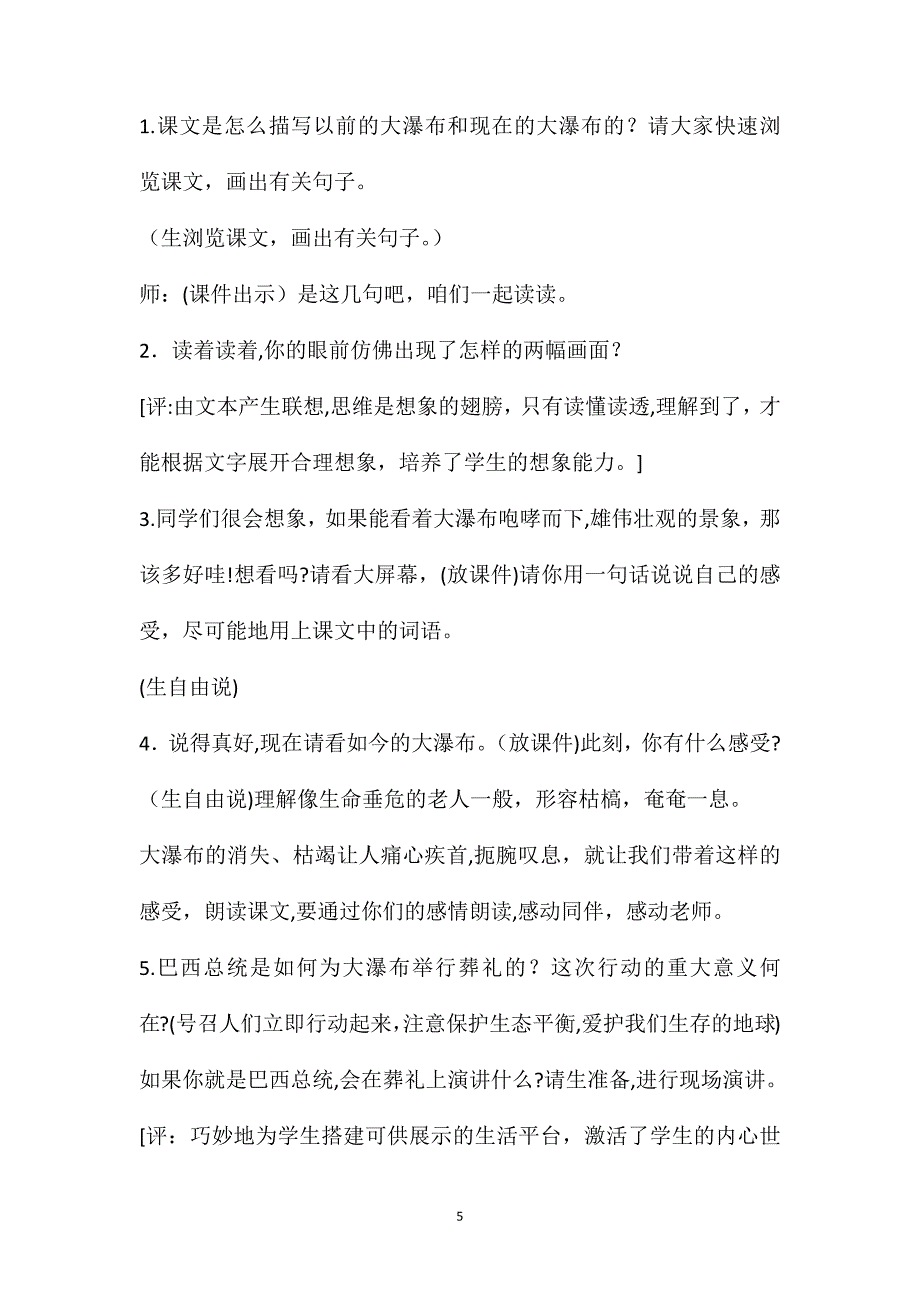 人教版六年级上册1大瀑布的葬礼&amp;amp;183;教案_第5页