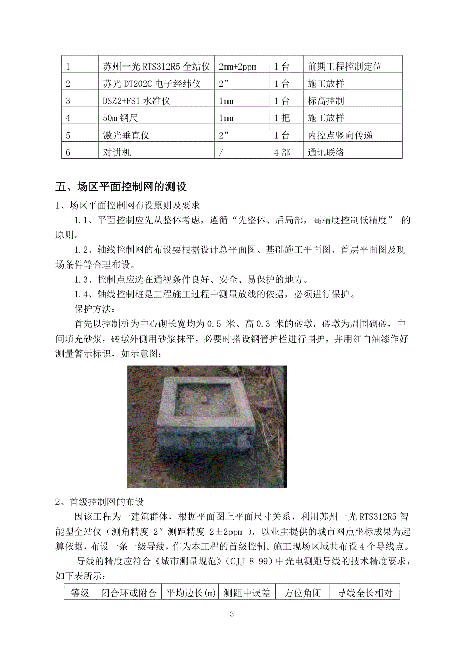 测量方案(修).doc_第3页