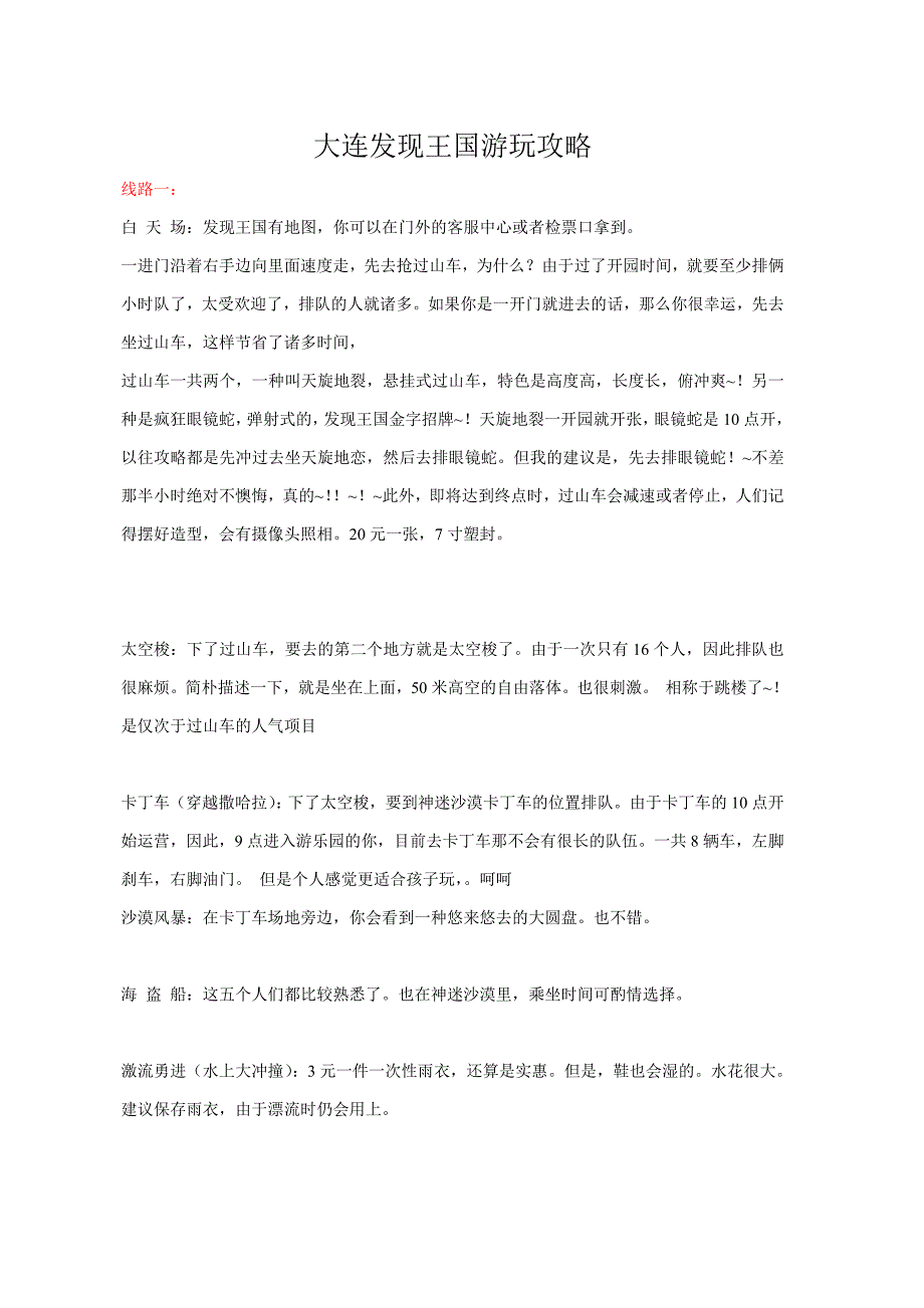 大连发现王国游玩攻略_第1页