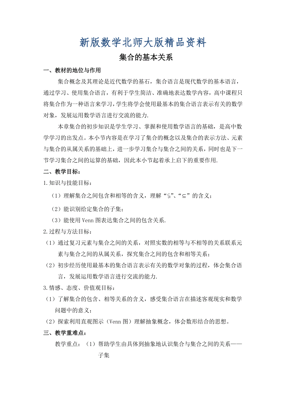 新版高中北师大版数学必修一教案教学设计：1.2 集合的基本关系_第1页