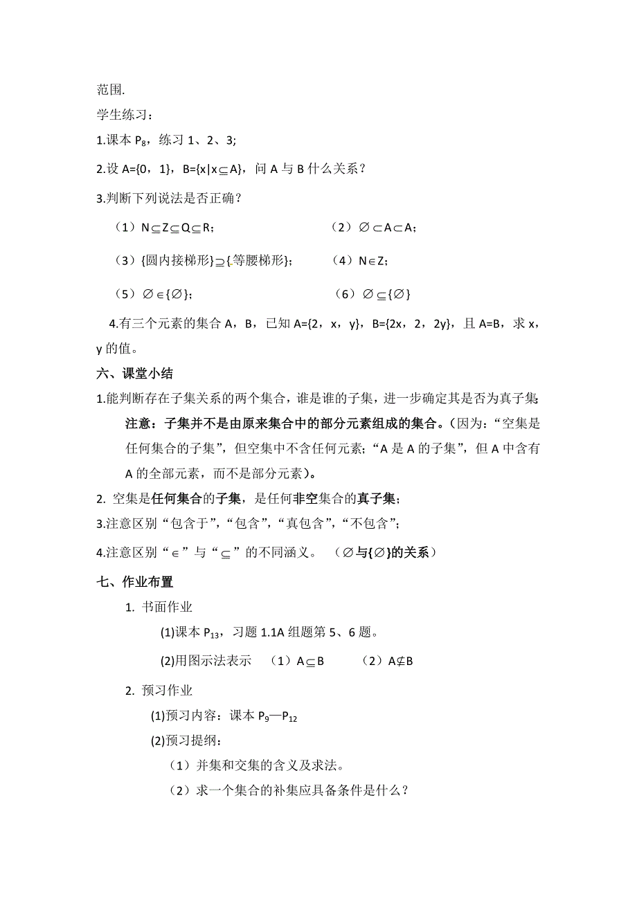 新版高中北师大版数学必修一教案教学设计：1.2 集合的基本关系_第4页