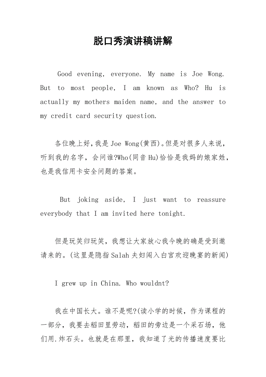 脱口秀演讲稿讲解.docx_第1页
