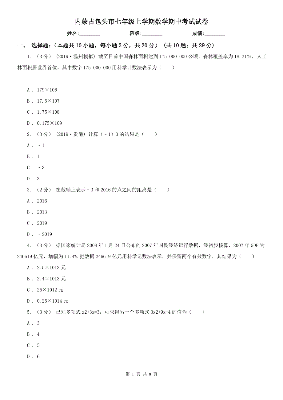 内蒙古包头市七年级上学期数学期中考试试卷_第1页