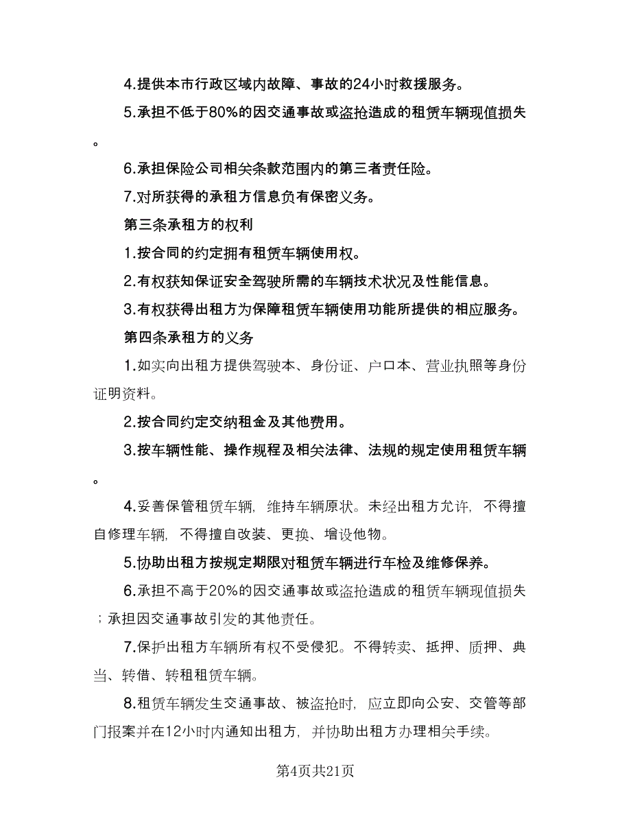 北京车牌租赁协议示范文本（8篇）_第4页