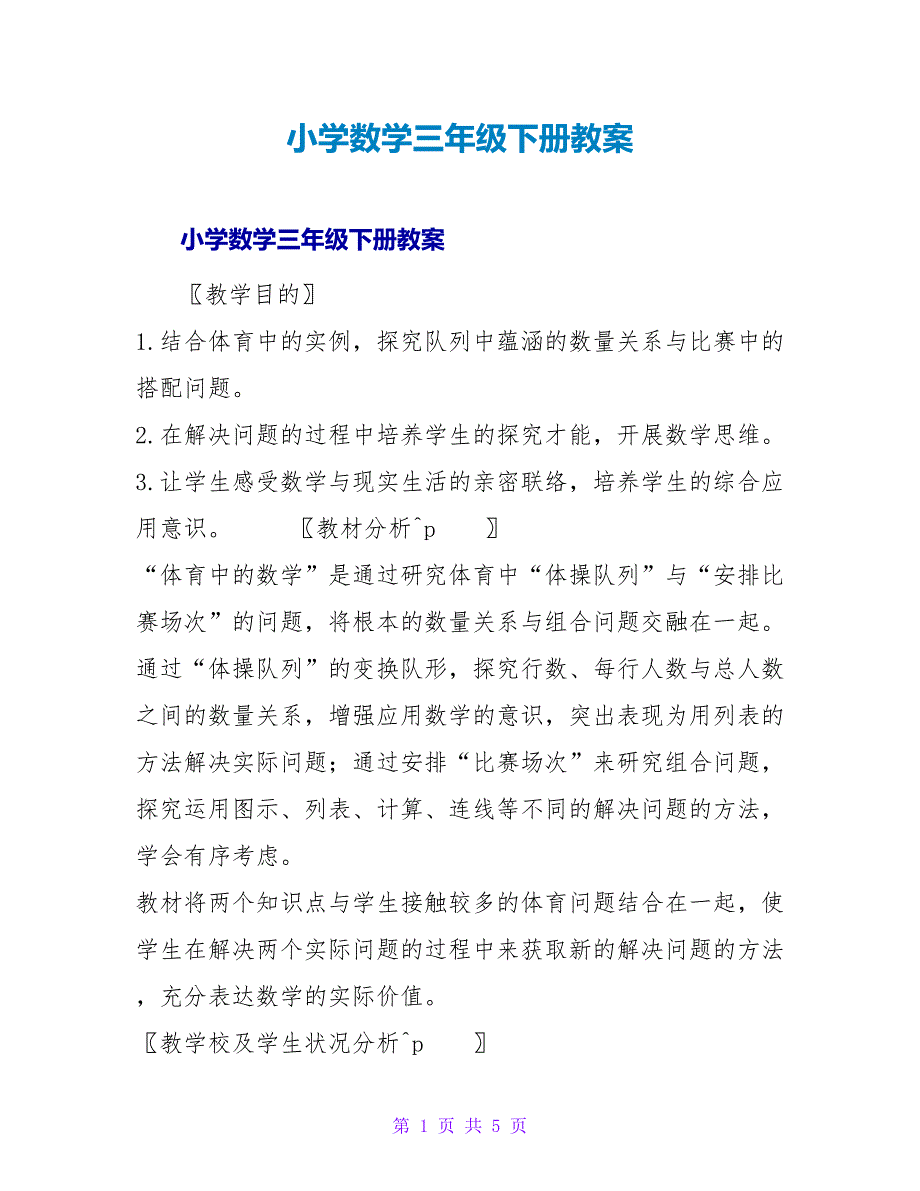 小学数学三年级下册教案.doc_第1页