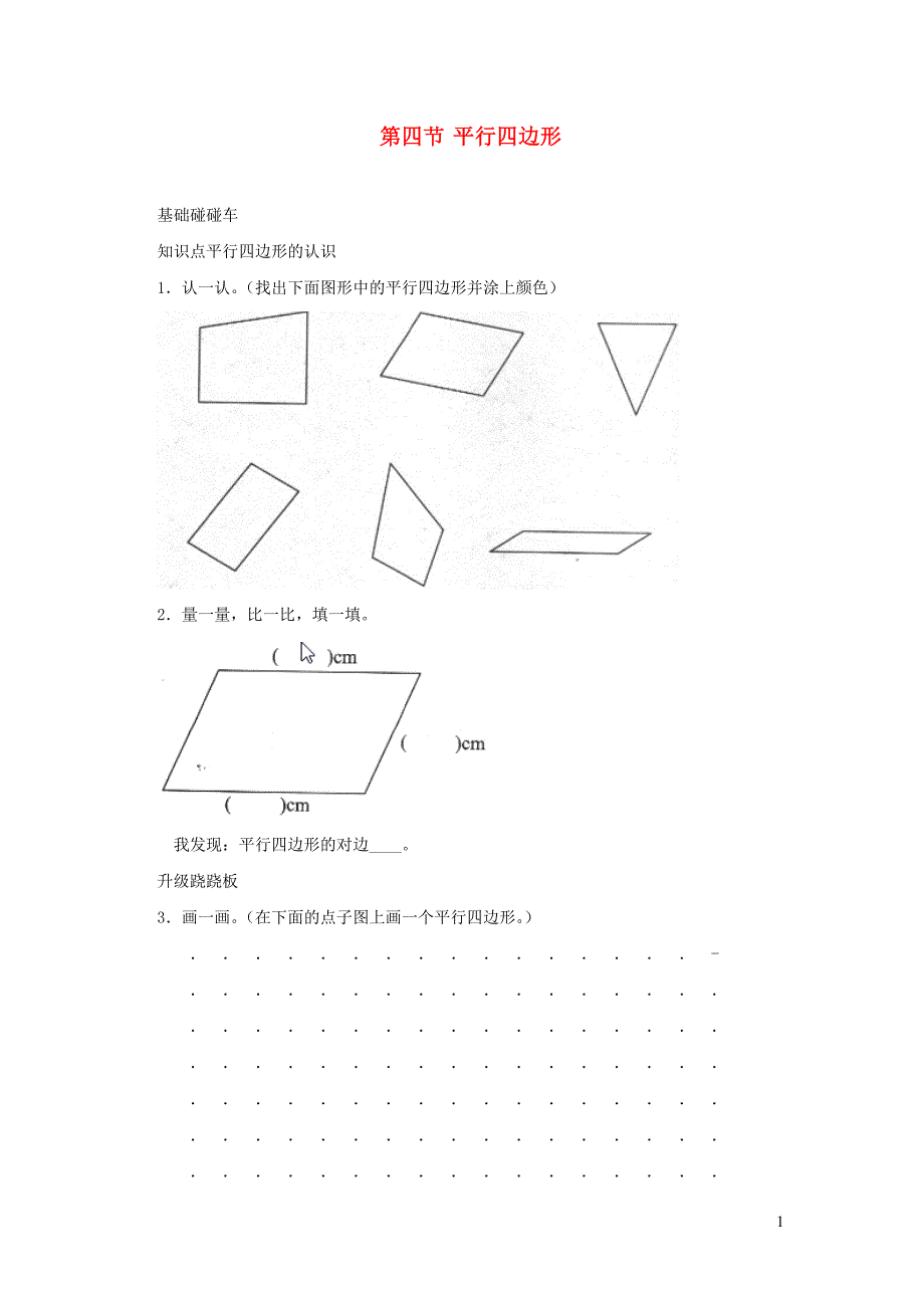 二年级数学下册 六《认识图形》平行四边形一课三练 北师大版_第1页