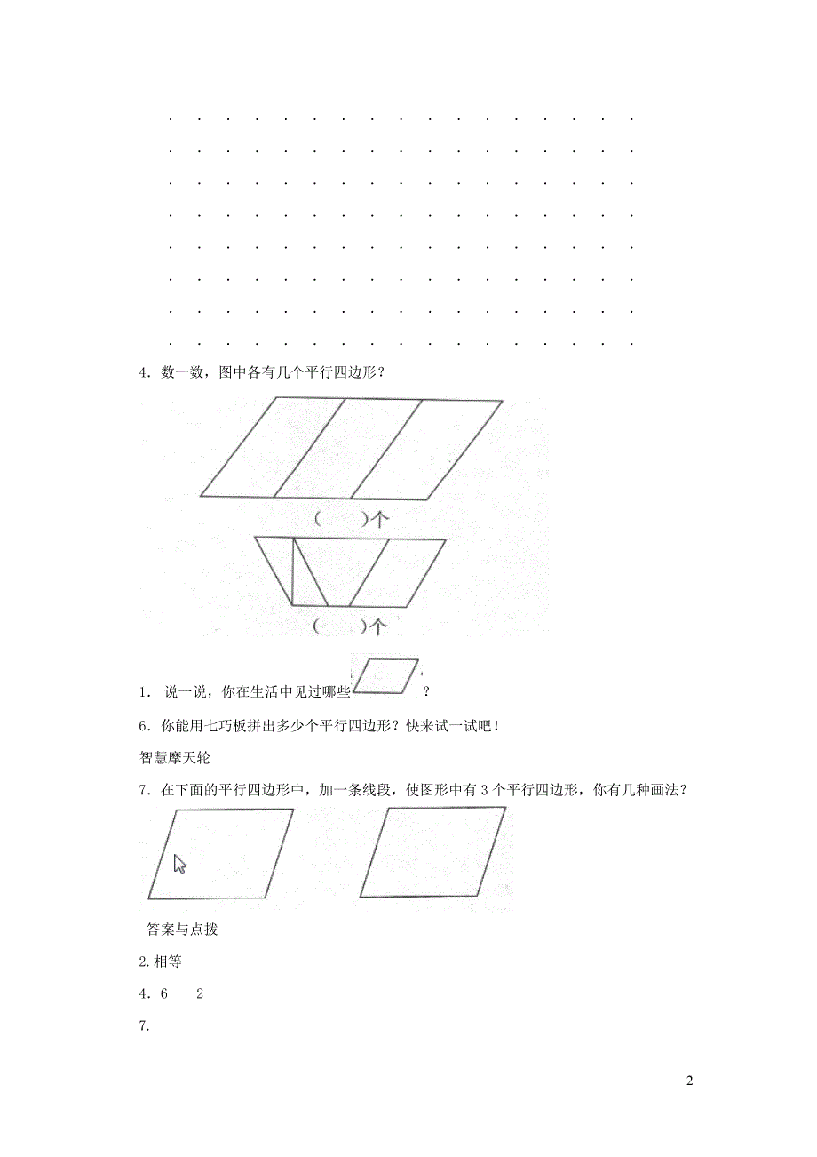 二年级数学下册 六《认识图形》平行四边形一课三练 北师大版_第2页