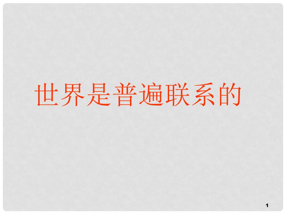 河北省涞水县波峰中学高中政治 7.1 世界是普遍联系的课件 新人教版必修4_第1页