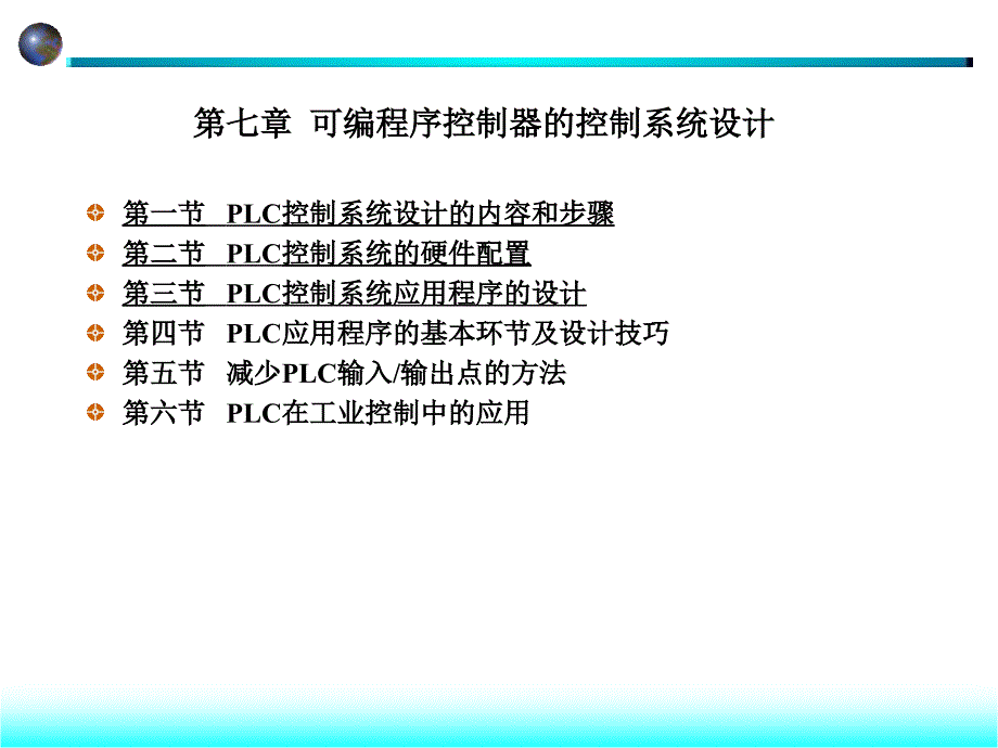 第七章PLC1可编程序控制器的控制系统设计_第1页