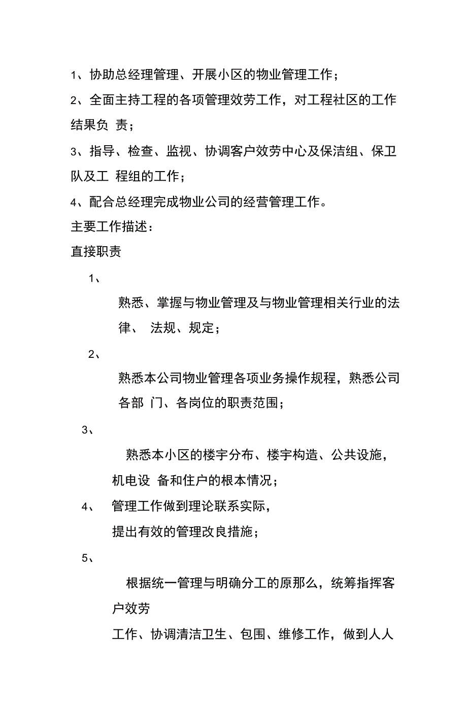 物业服务企业岗位职责_第3页