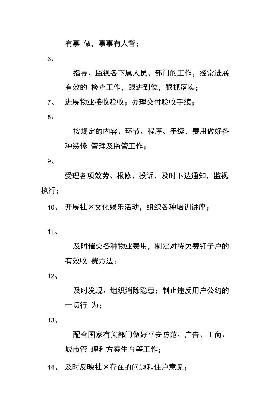 物业服务企业岗位职责_第4页