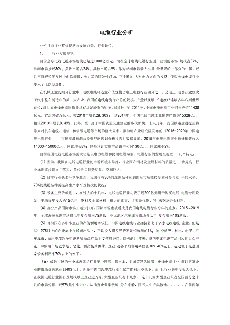 电缆行业分析报告_第1页