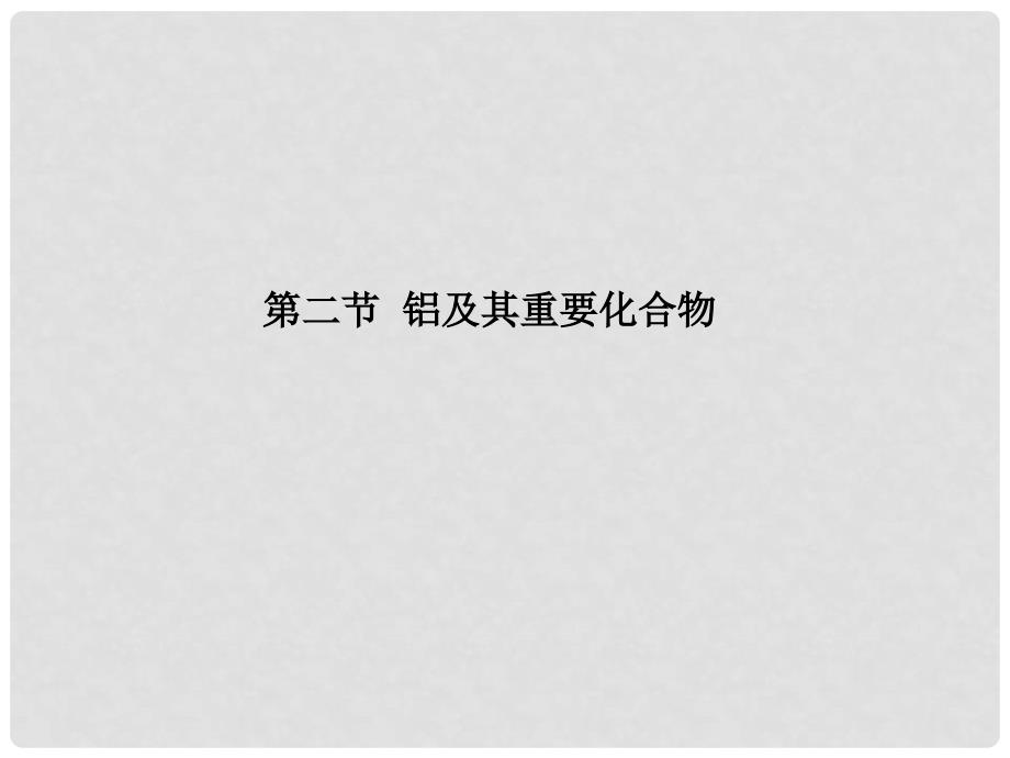 高考化学一轮精品教学案 3.2 铝及其重要化合物课件_第1页