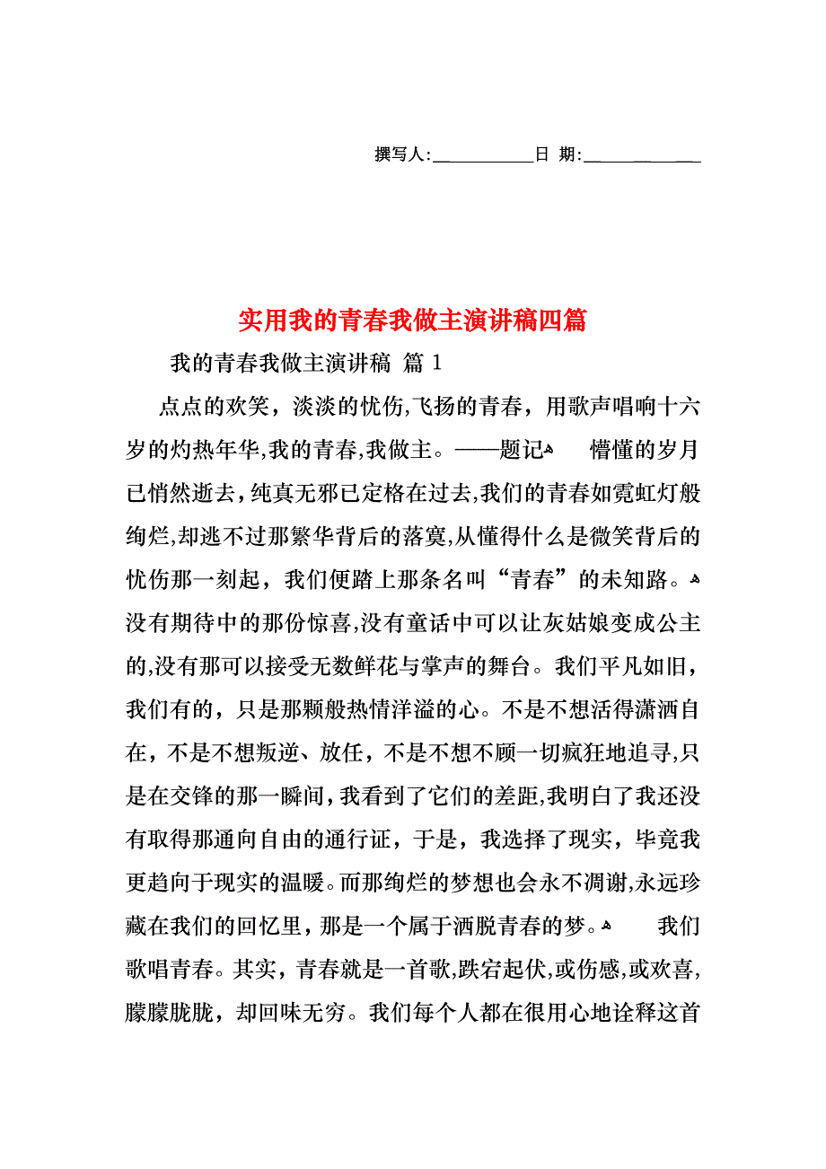 我的青春我做主演讲稿四篇_第1页