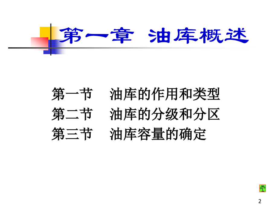 油库设计与管理_第2页