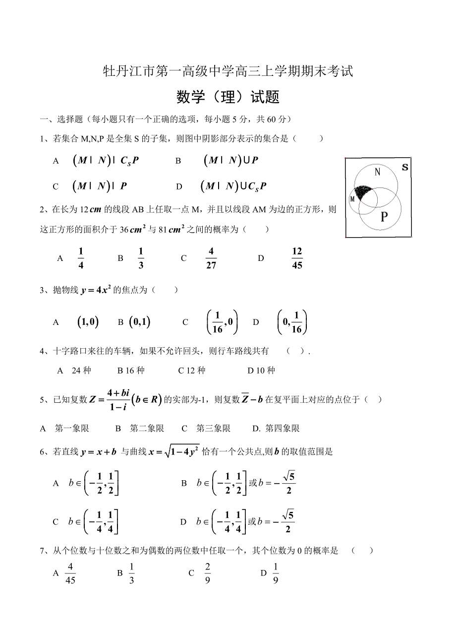 最新【黑龙江】高三上学期期末考试数学理试卷及答案_第1页