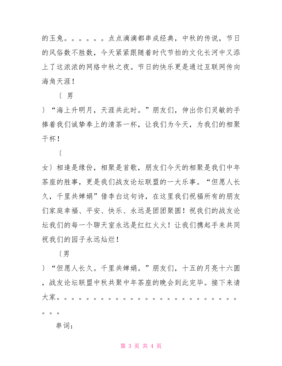 中秋节晚会长篇主持词_第3页