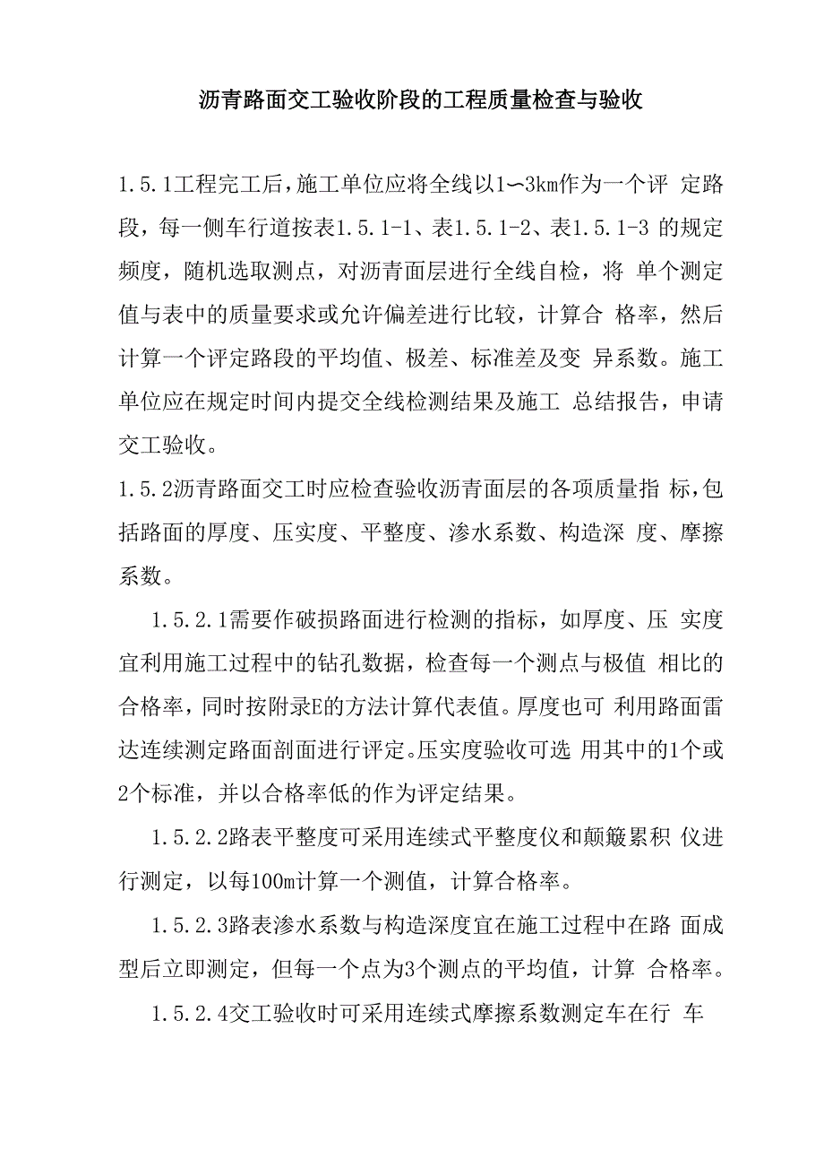 沥青路面交工验收阶段的工程质量检查与验收_第1页