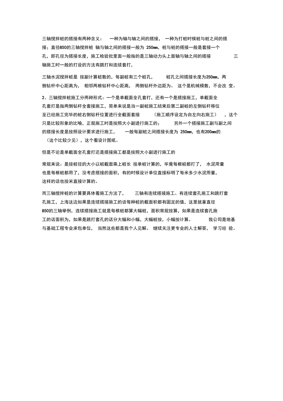 三轴搅拌桩的搭接_第1页