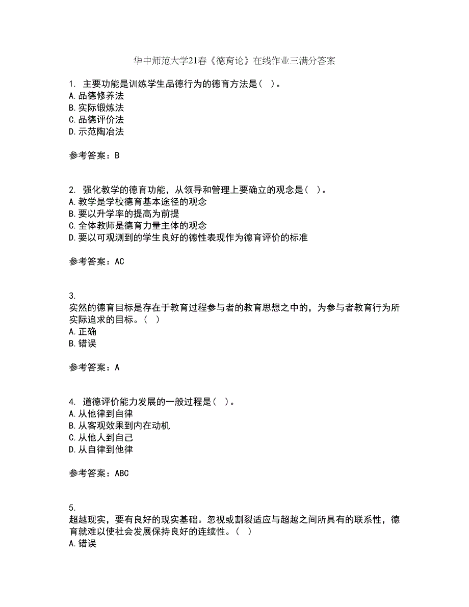 华中师范大学21春《德育论》在线作业三满分答案85_第1页