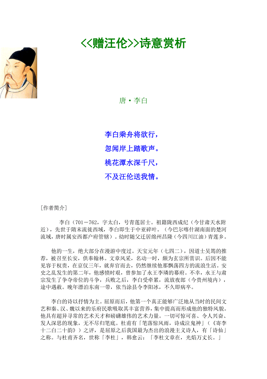 赠汪伦诗意赏析_第1页