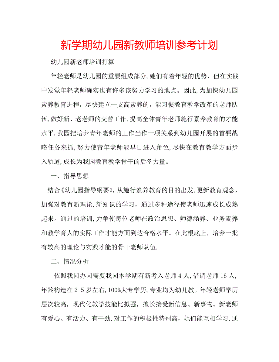 新学期幼儿园新教师培训计划_第1页