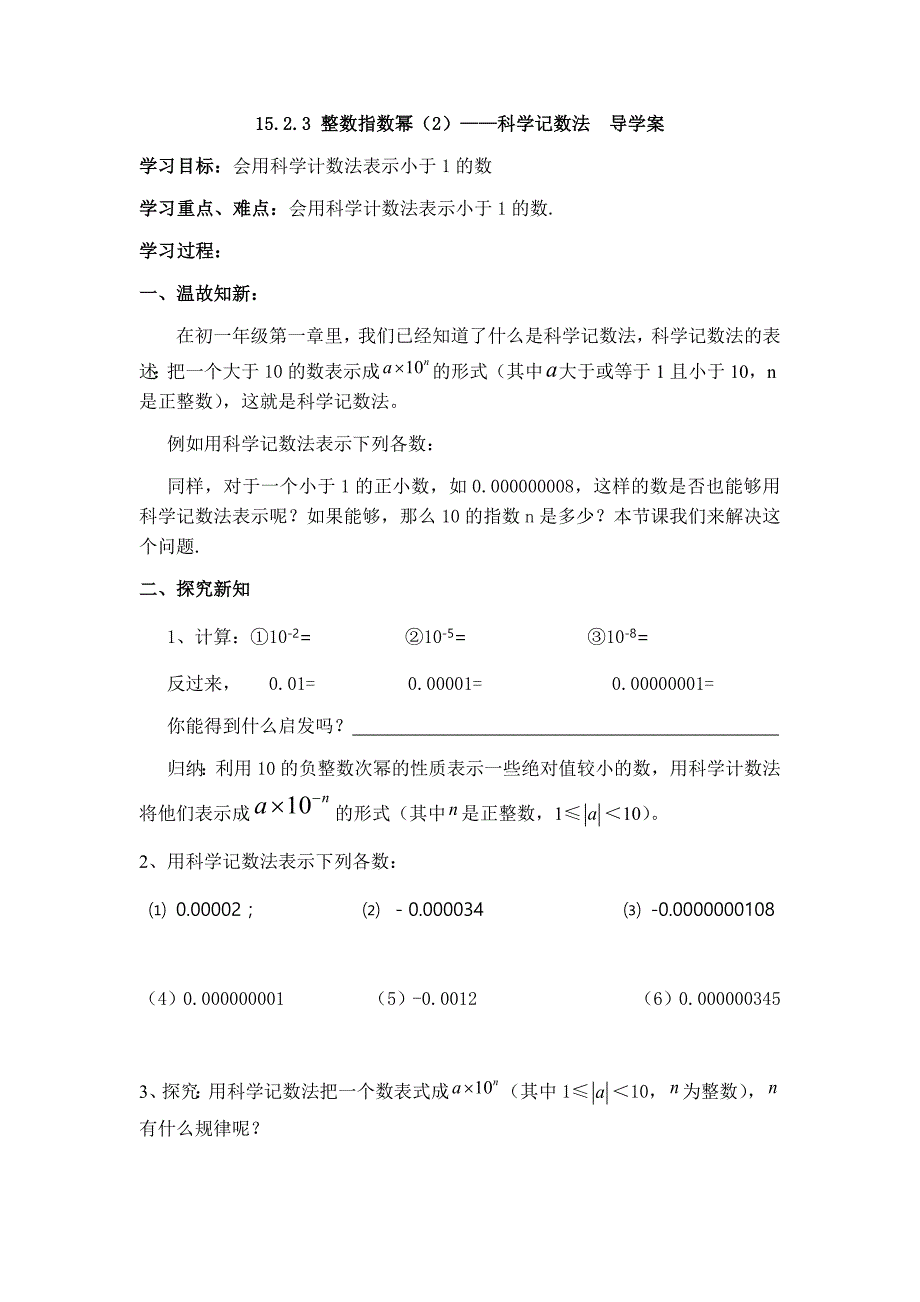 15.2.3 整数指数幂（2）——科学记数法 导学案_第1页