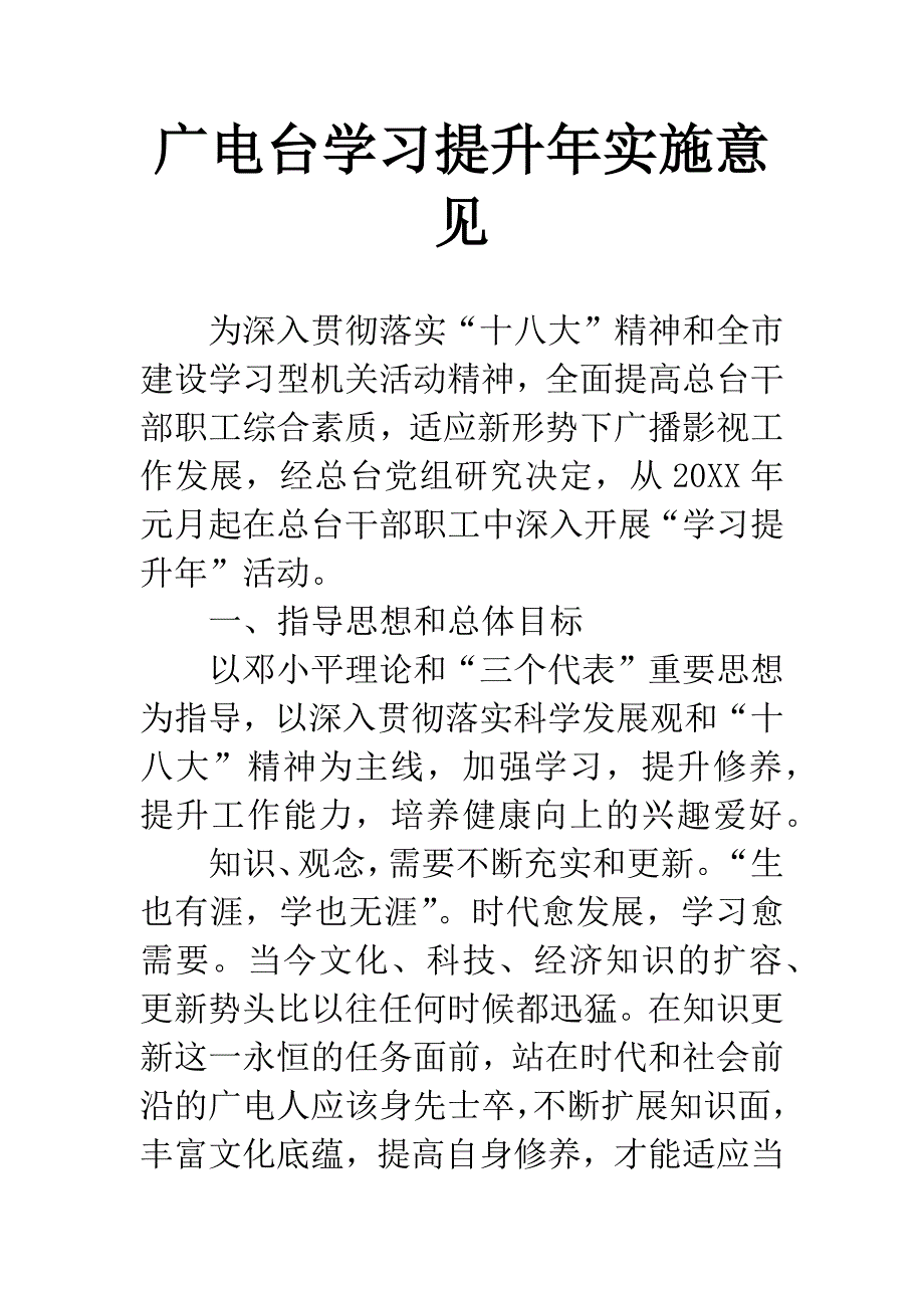 广电台学习提升年实施意见.docx_第1页