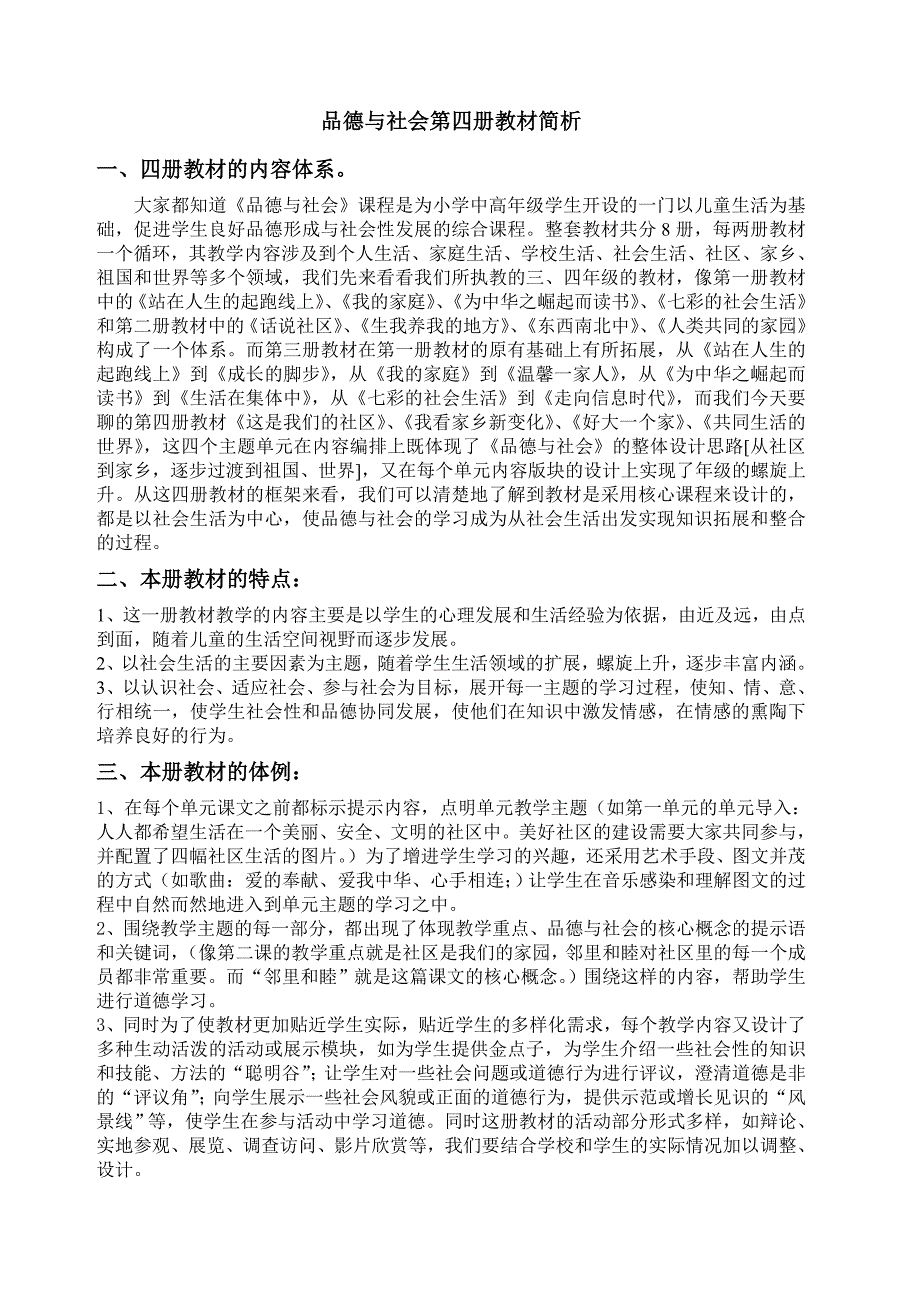 品德与社会第四册教材简析_第1页