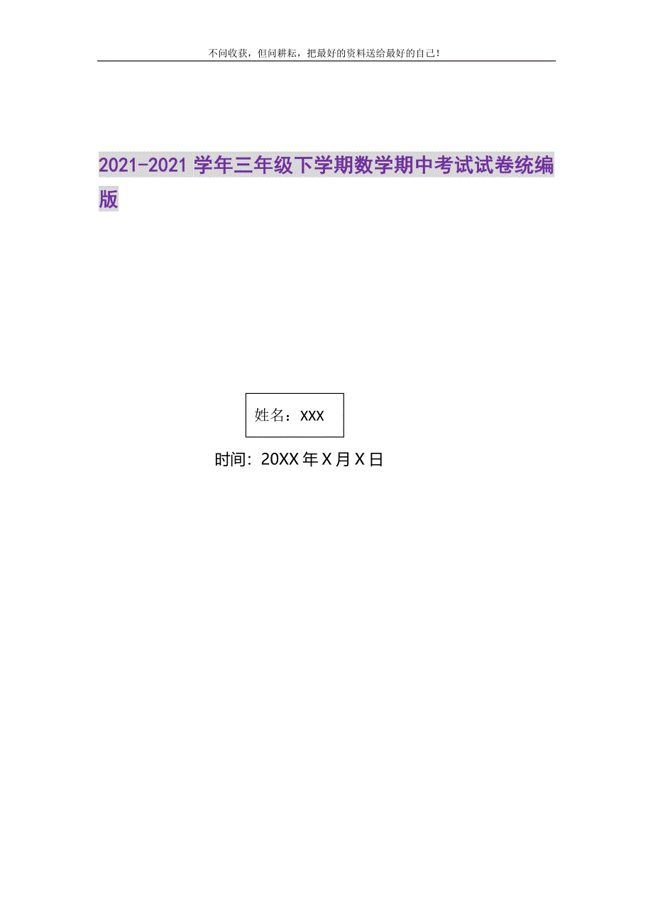 2021年三年级下学期数学期中考试试卷统编版新编.DOC_第1页