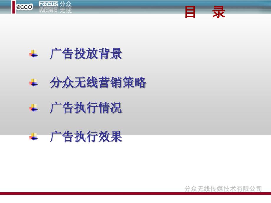 世界名牌ECCO产品无线营销案例方案PPT22页_第2页