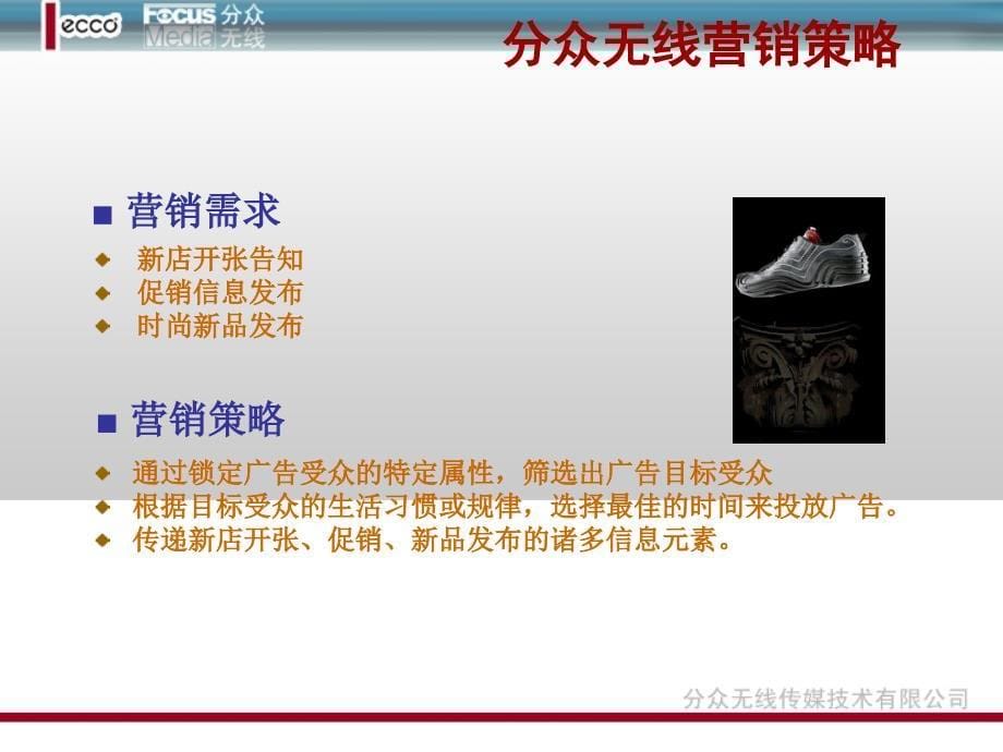 世界名牌ECCO产品无线营销案例方案PPT22页_第5页